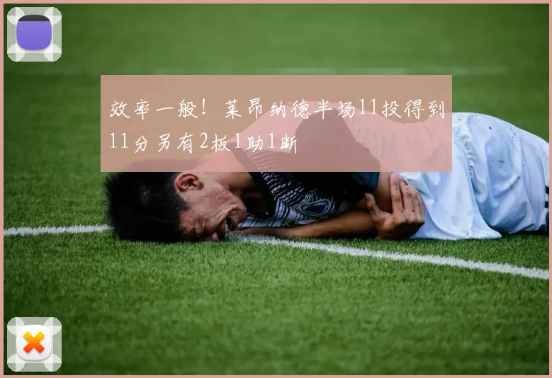 效率一般！莱昂纳德半场11投得到11分另有2板1助1断