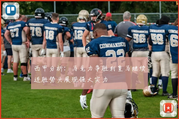 西甲分析：马竞力争胜利皇马继续连胜势头展现强大实力