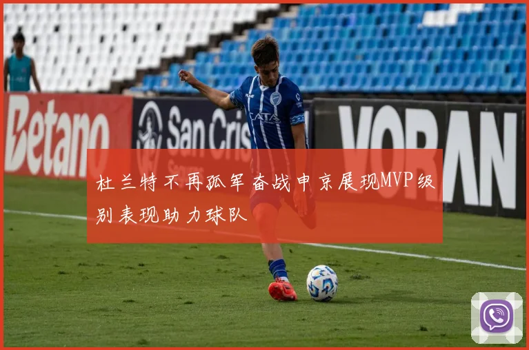 杜兰特不再孤军奋战申京展现MVP级别表现助力球队