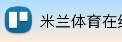 米兰体育在线登录网址 Logo