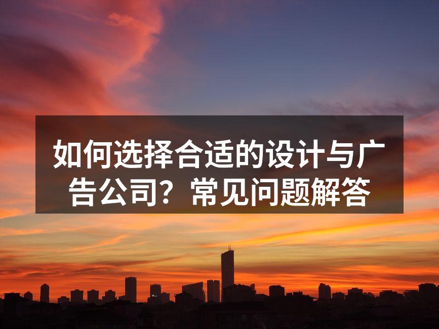 设计与广告公司的成功案例