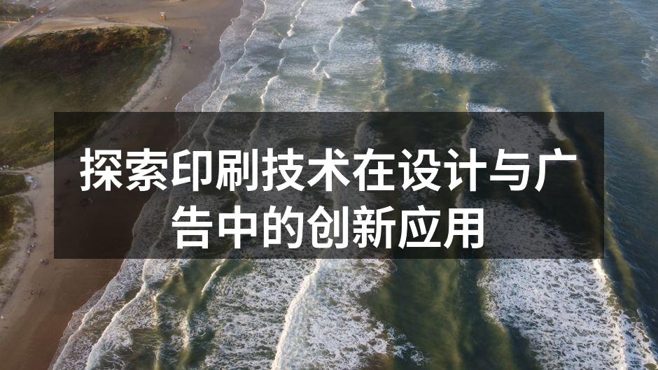 现代印刷技术的应用