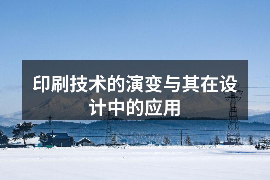 印刷技术演变图示